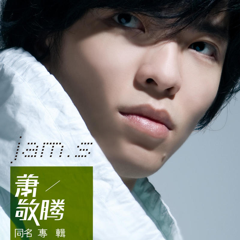 萧敬腾-《萧敬腾 同名专辑》