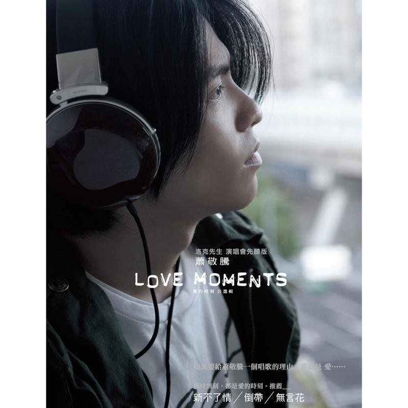 萧敬腾-《爱的时刻自选辑》