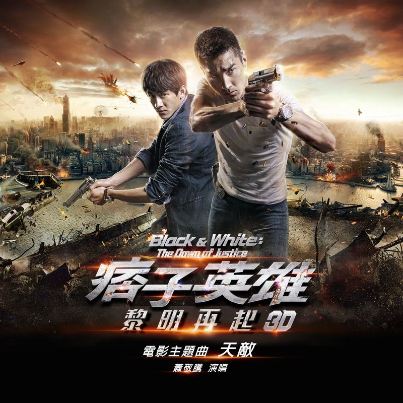 萧敬腾-《天敌》 电影：痞子英雄-黎明再起主题曲