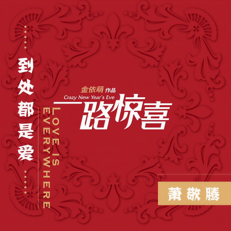 萧敬腾-《到处都是爱》