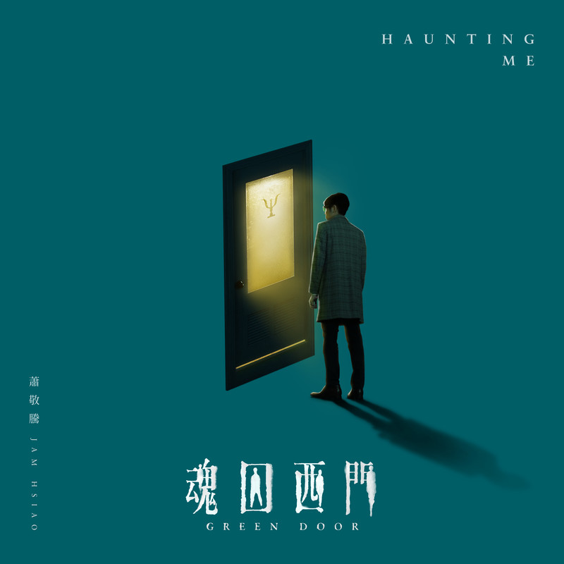 萧敬腾-《Haunting Me》