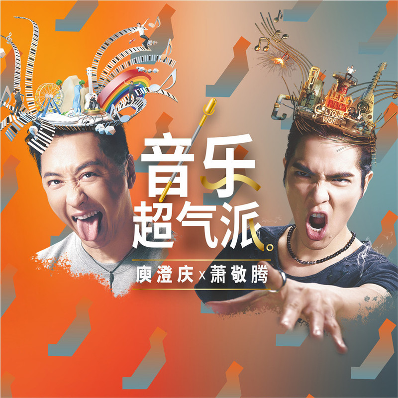 萧敬腾-《音乐超气派》