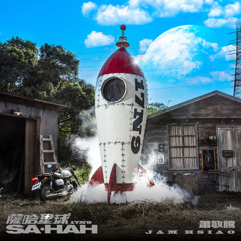 萧敬腾-《萨哈星球》