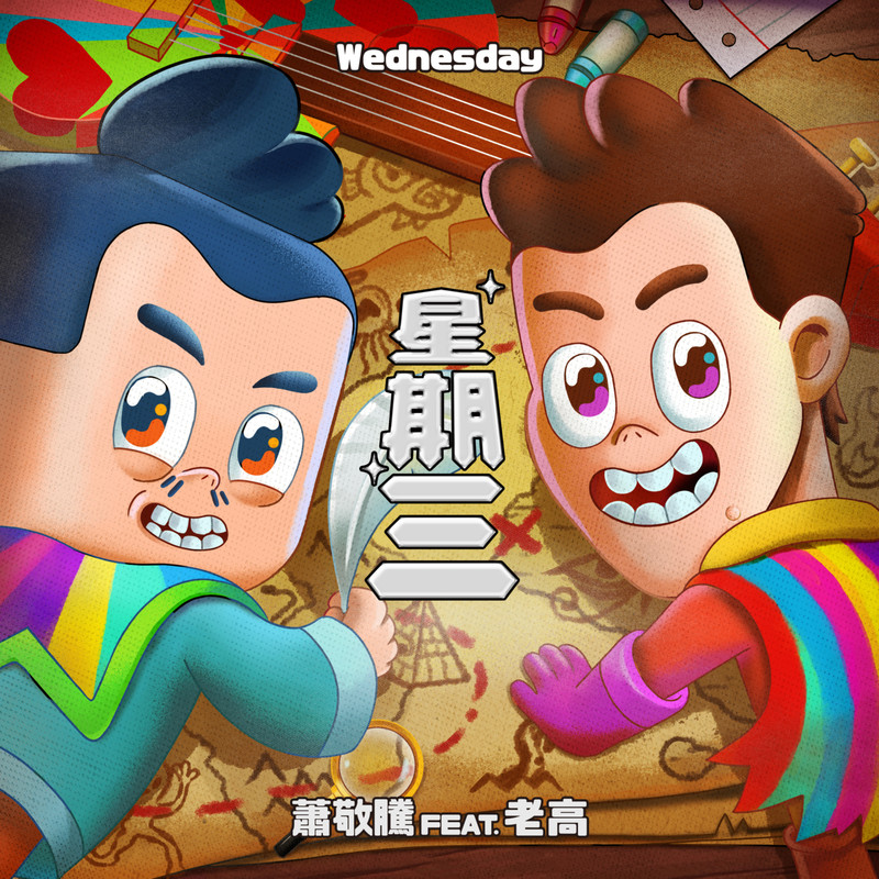 萧敬腾-《星期三》 feat. 老高