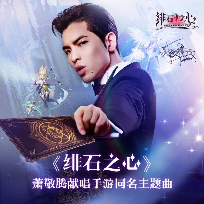 萧敬腾-《绯石之心》