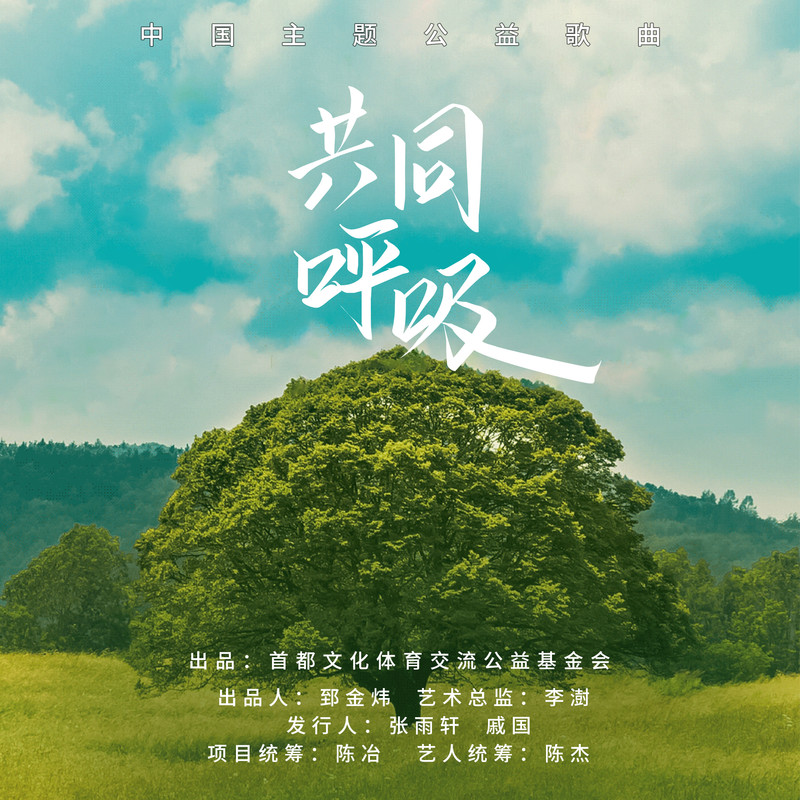 萧敬腾-《共同呼吸》