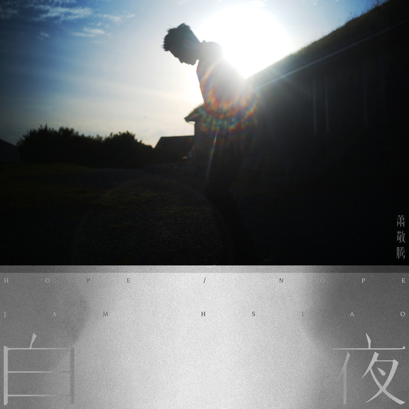萧敬腾-《白夜》