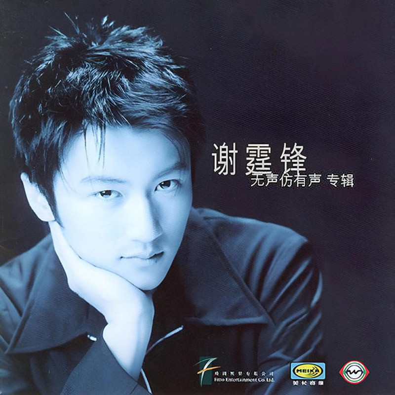 谢霆锋-《无声仿有声（内地版）》