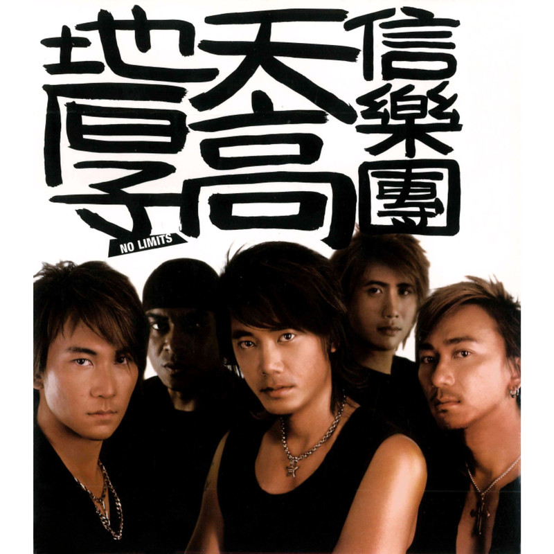 信乐团-《天高地厚》