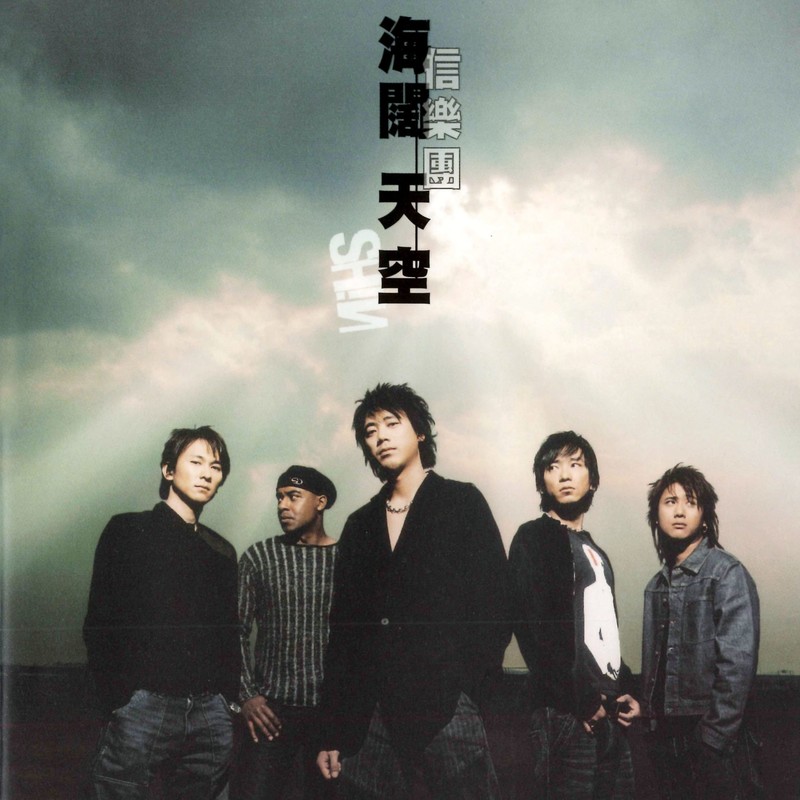 信乐团-《海阔天空》