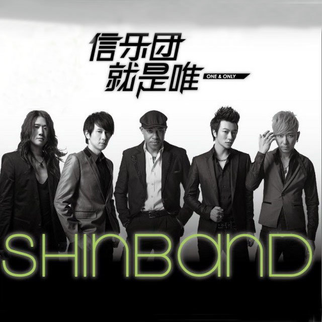 信乐团-《就是唯一》