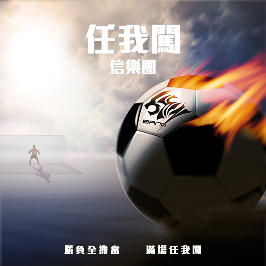 信乐团-《任我闯》