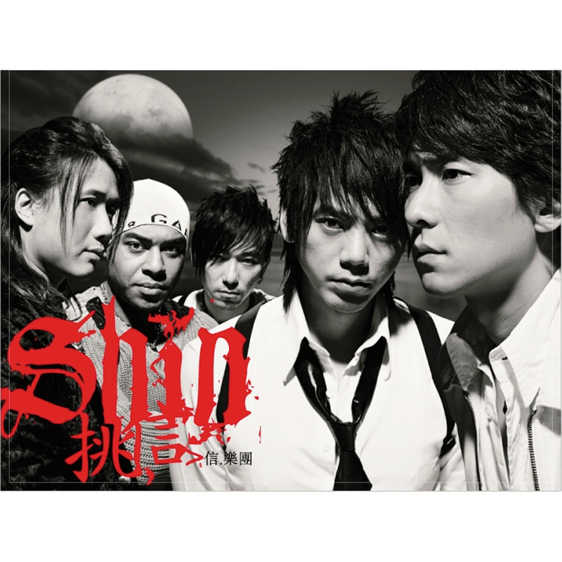 信乐团-《挑信 (新歌+精选)》