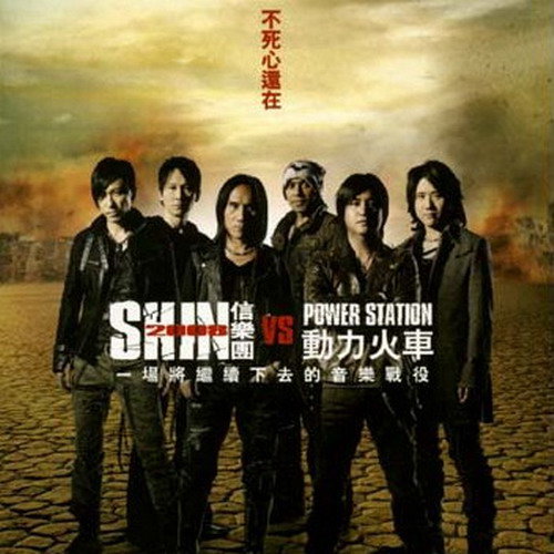 信乐团-《不死心还在》