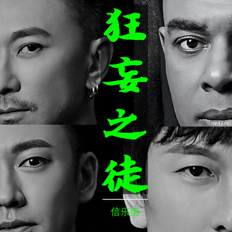 信乐团-《狂妄之徒》