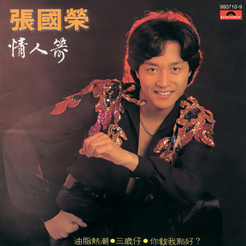 张国荣-《情人箭》