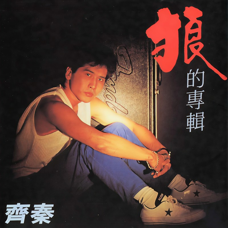 齐秦-《狼的专辑》