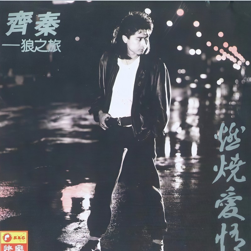 齐秦-《燃烧爱情》狼之旅