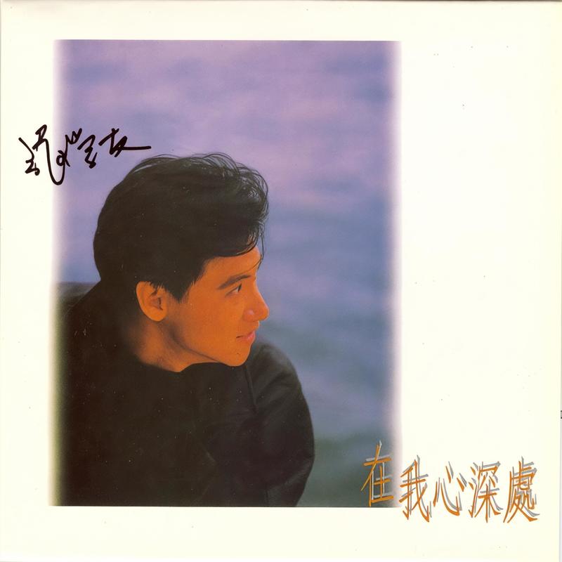 张学友-《在我心深处》