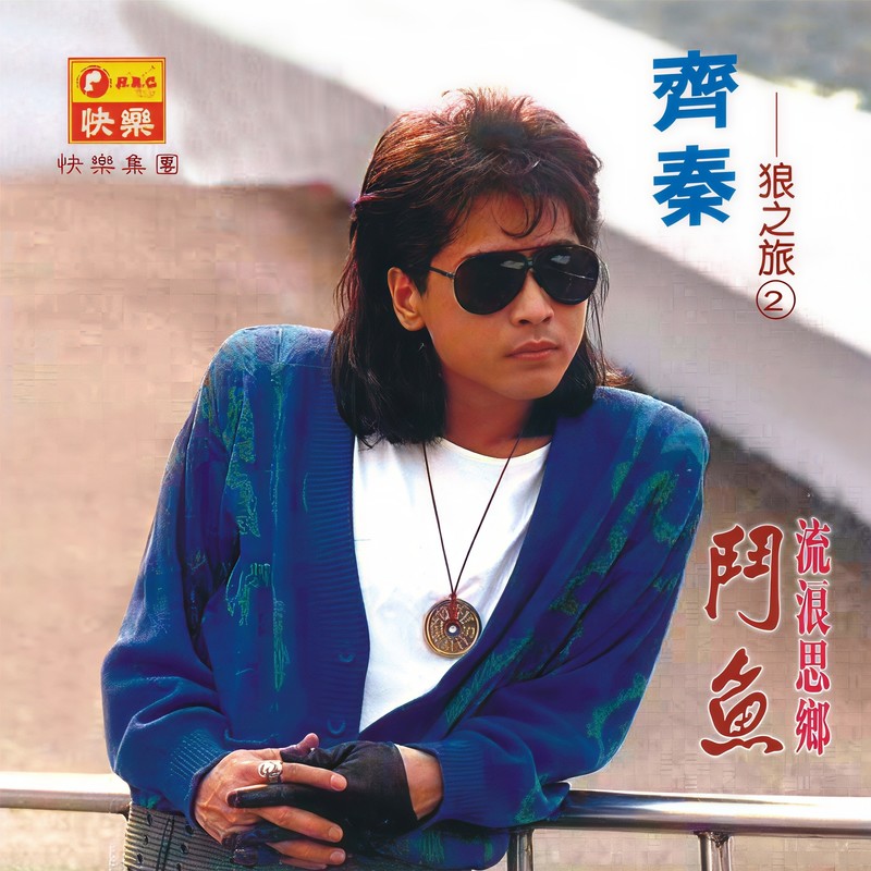 齐秦-《流浪思乡·斗鱼》