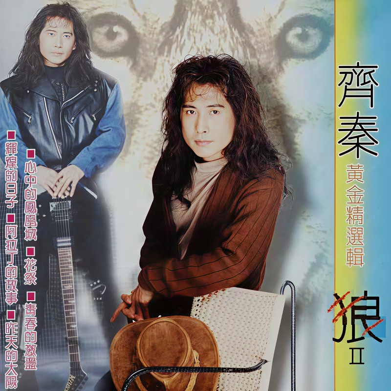 齐秦-《狼Ⅱ 黄金精选集》