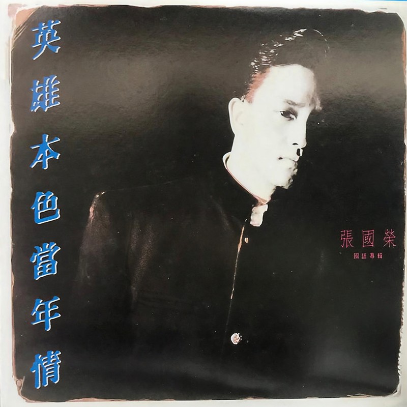 张国荣-《英雄本色当年情》