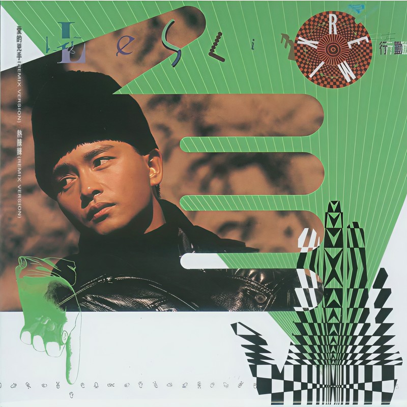 张国荣-《Leslie Remix 行动》