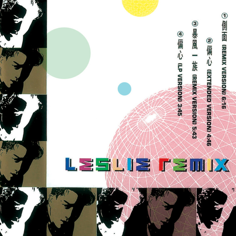 张国荣-《Leslie Remix》