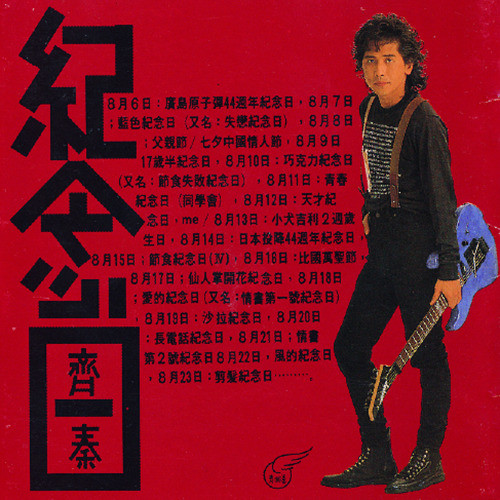 齐秦-《纪念日》