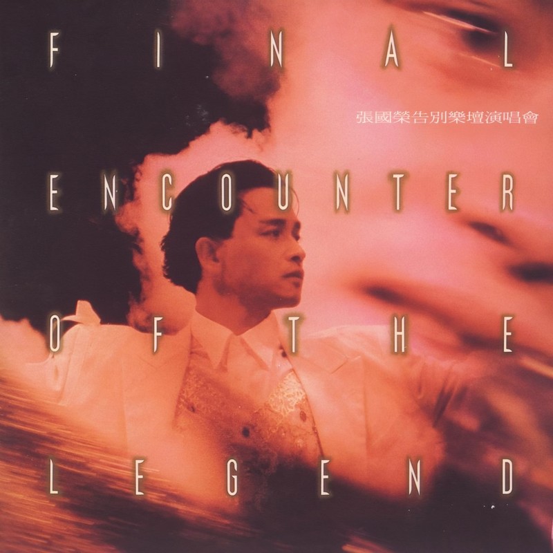 张国荣-《张国荣告别乐坛演唱会》