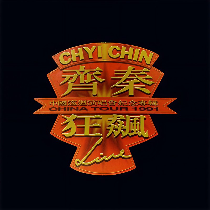 齐秦-《狂飙 中国巡回演唱会纪念专辑》