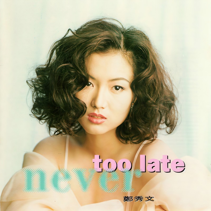 郑秀文-《Never Too Late》
