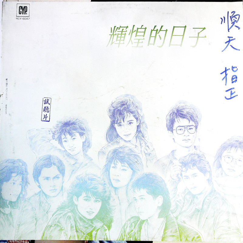 齐秦-《辉煌的日子》黑胶版