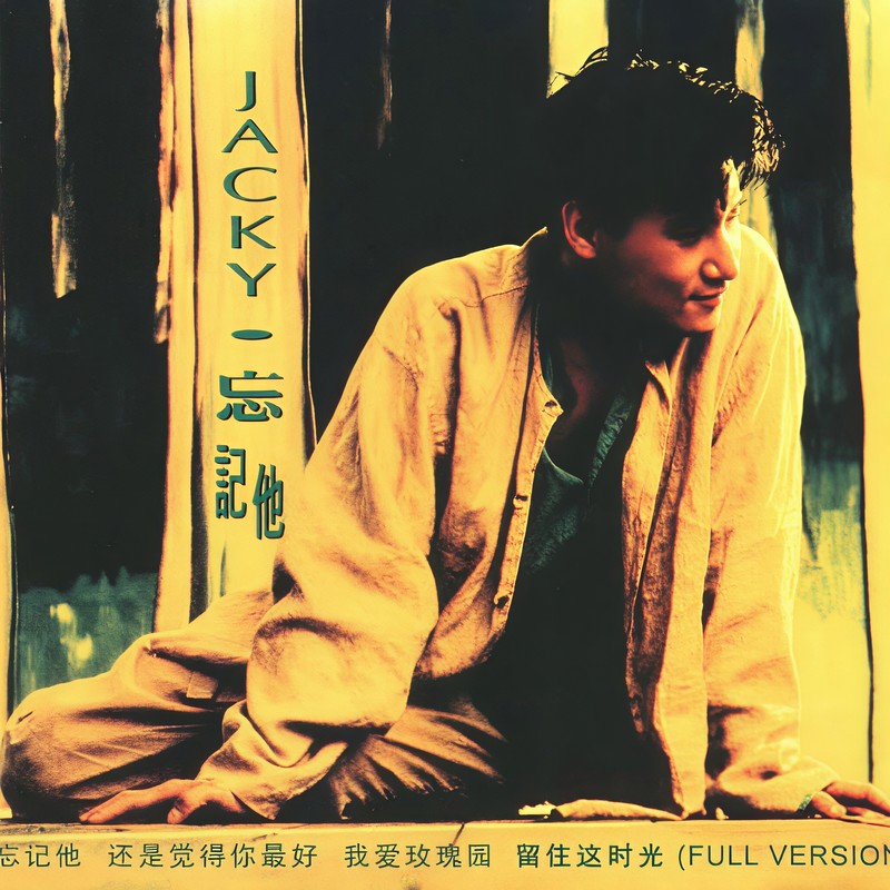 张学友-《忘记他》