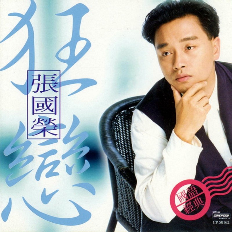 张国荣-《狂恋》
