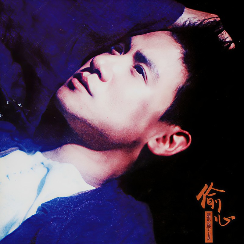 张学友-《偷心》