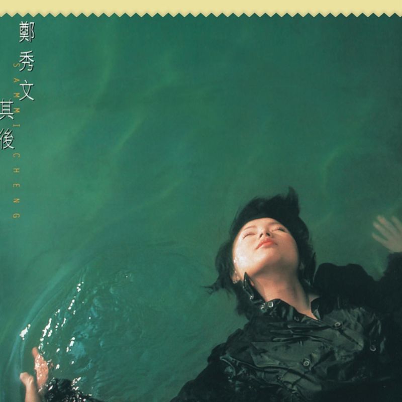 郑秀文-《其后》