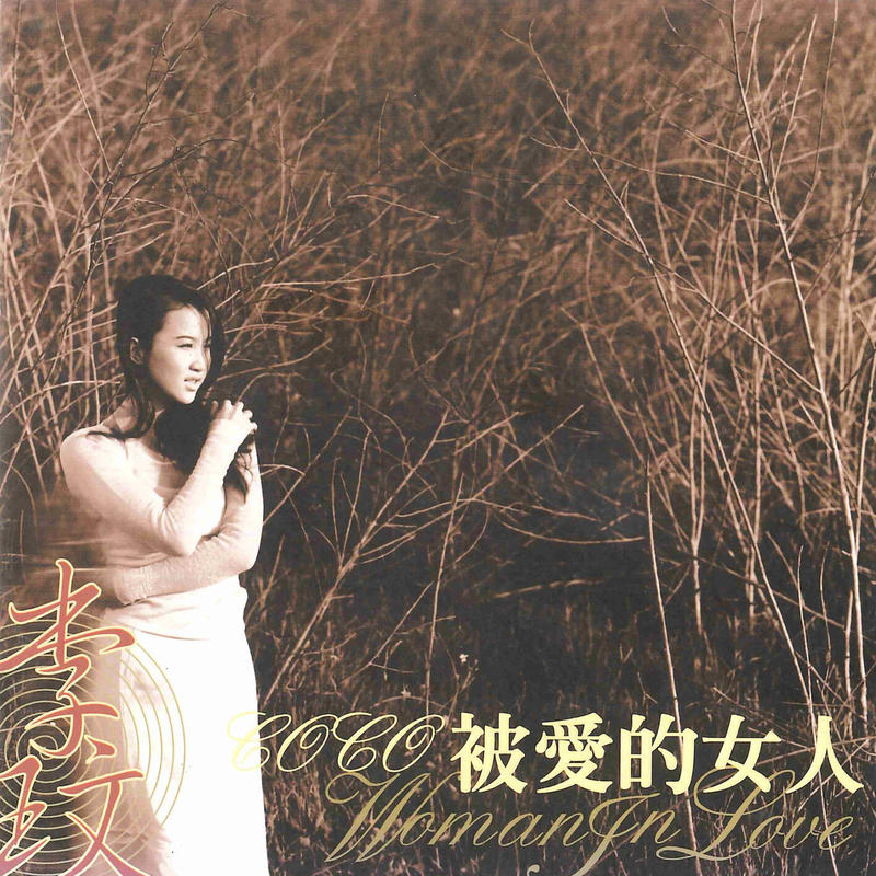 李玟-《被爱的女人》