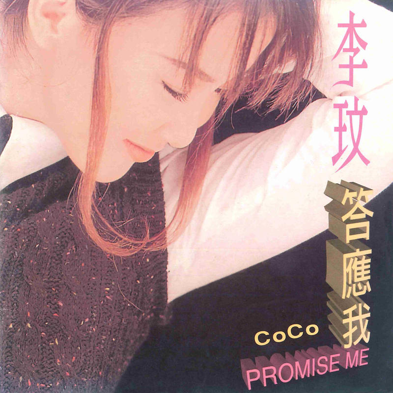 李玟-《答应我》