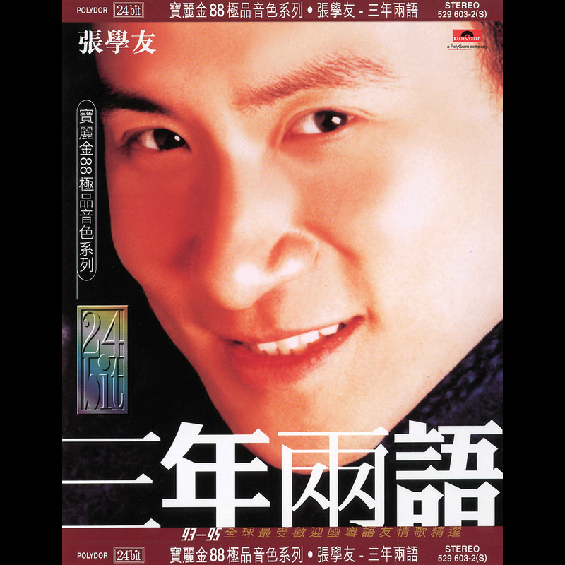 张学友-《三年两语》