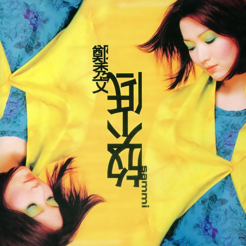 郑秀文-《放不低》