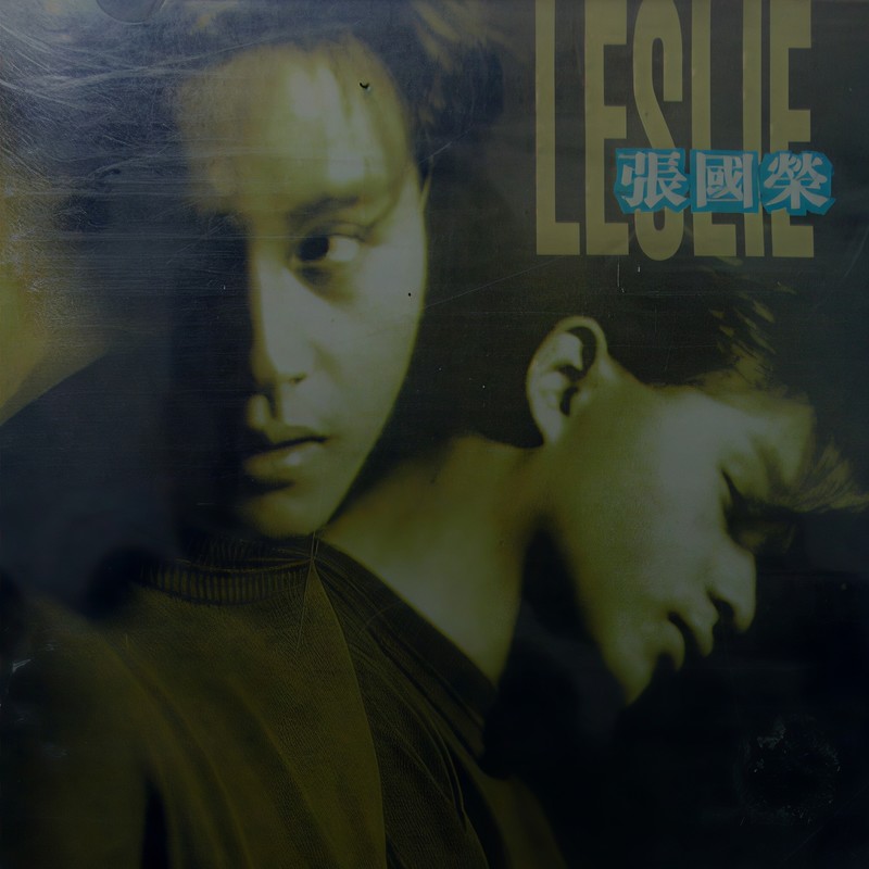 张国荣-《17首至尊精选》