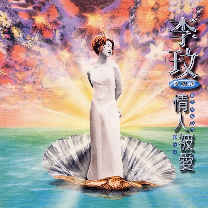 李玟-《情人被爱精选辑》