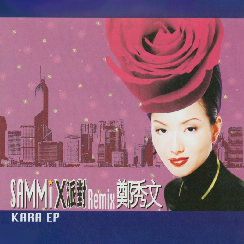 郑秀文-《X派对Remix Kara Ep》
