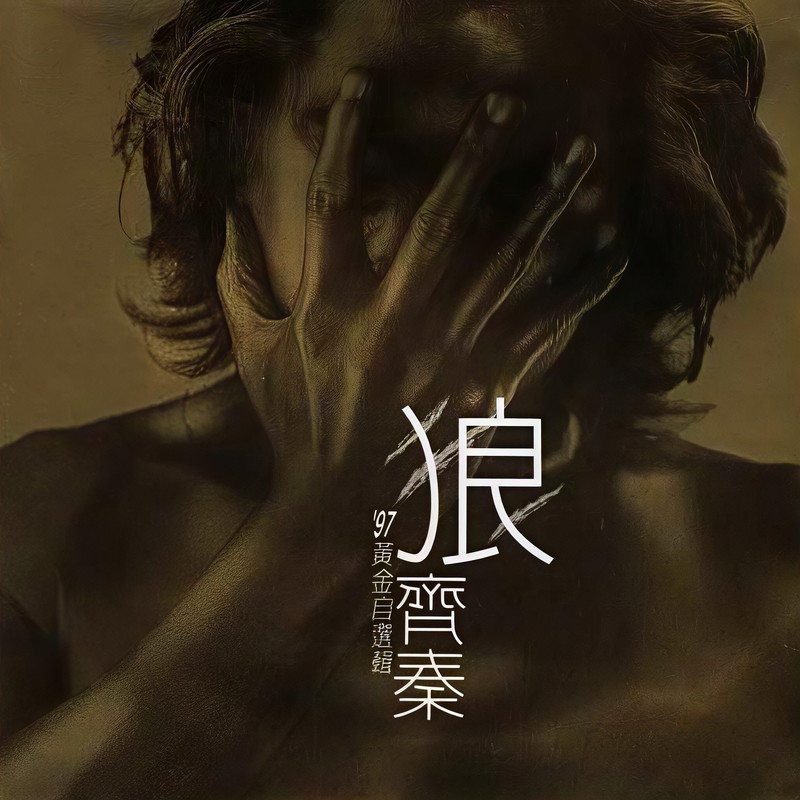 齐秦-《狼 97黄金自选辑》