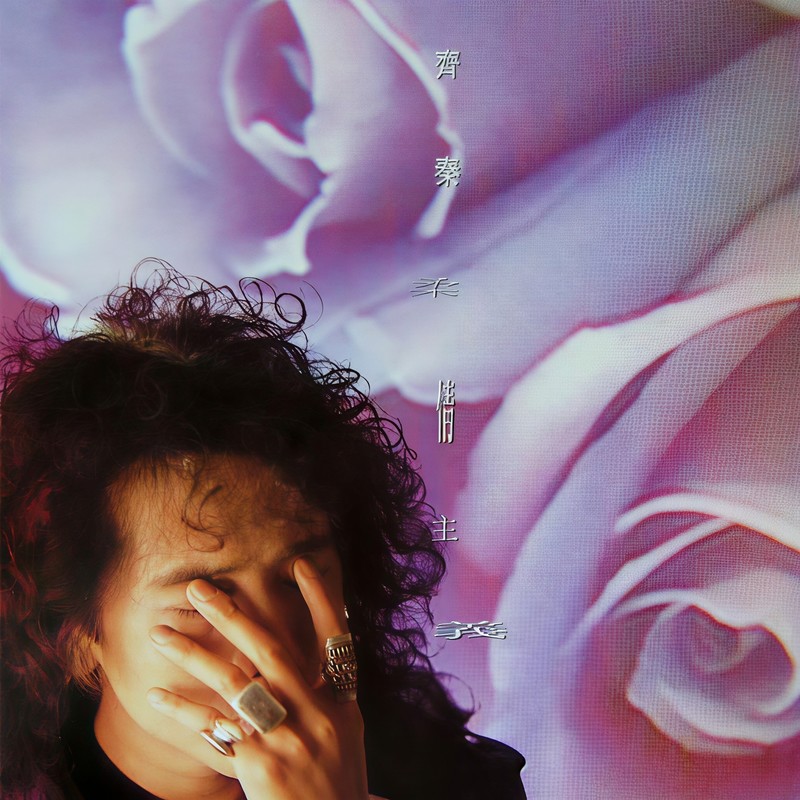 齐秦-《柔情主义》