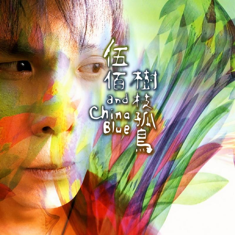 伍佰-《树枝孤鸟》