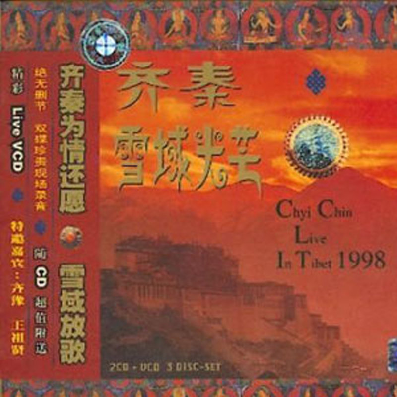 齐秦-《雪域光芒》