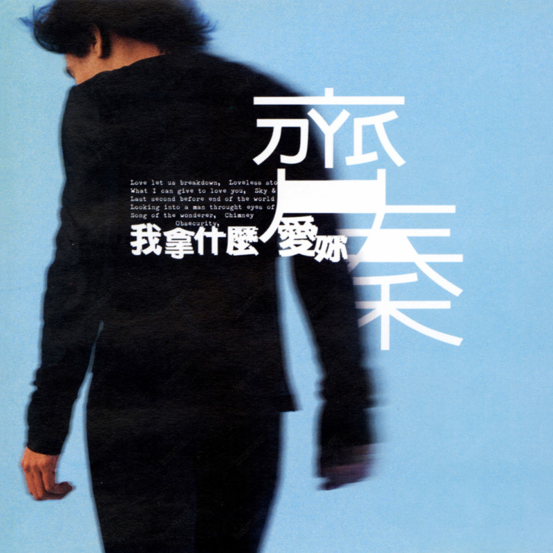 齐秦-《我拿什么爱你》
