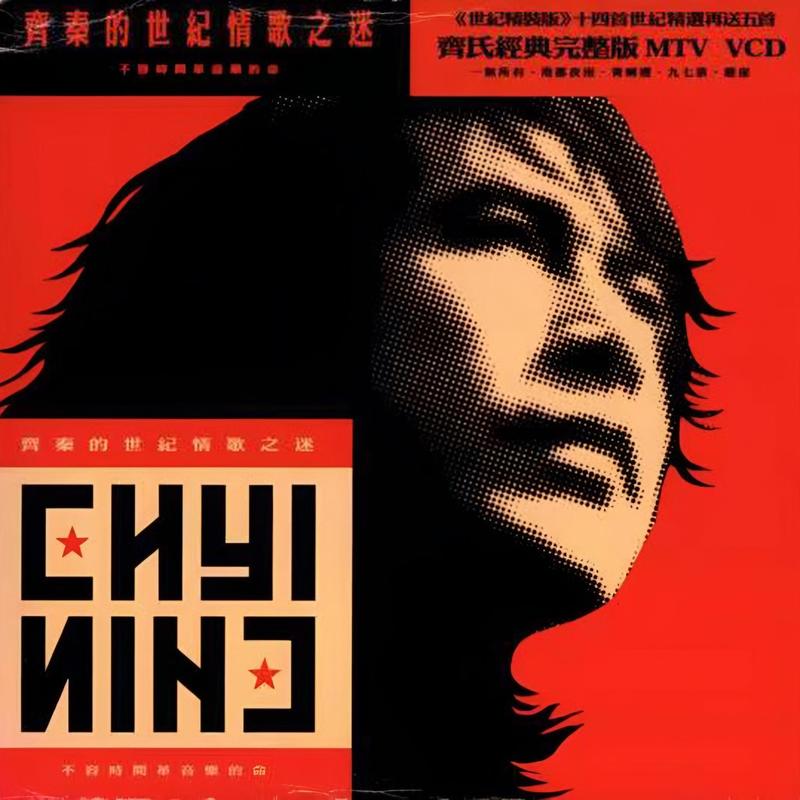 齐秦-《齐秦的世纪情歌之迷》